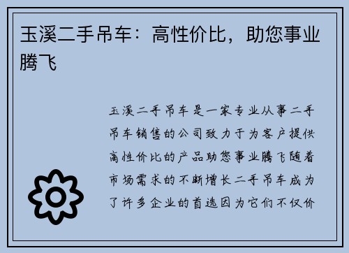 玉溪二手吊车：高性价比，助您事业腾飞