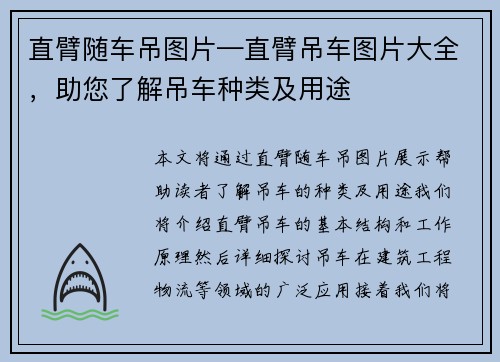 直臂随车吊图片—直臂吊车图片大全，助您了解吊车种类及用途