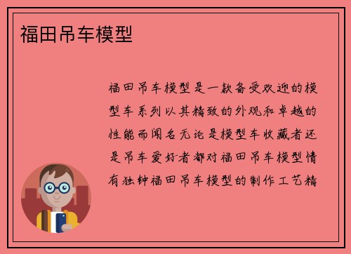 福田吊车模型