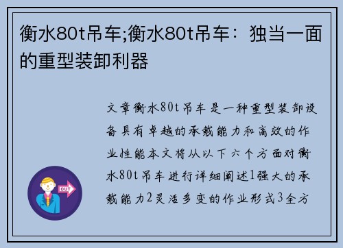 衡水80t吊车;衡水80t吊车：独当一面的重型装卸利器