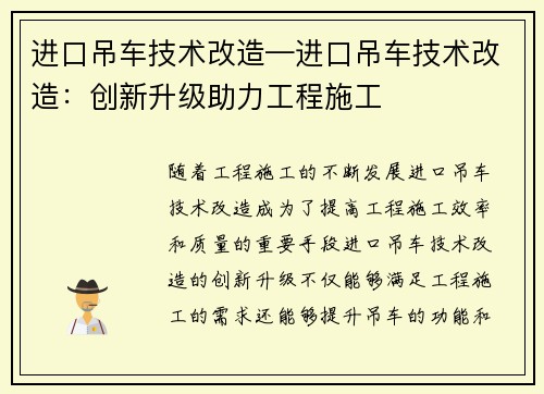 进口吊车技术改造—进口吊车技术改造：创新升级助力工程施工