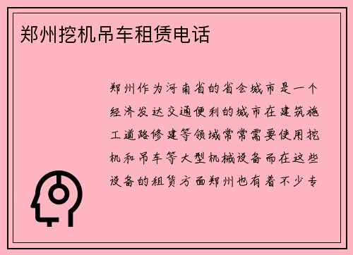 郑州挖机吊车租赁电话