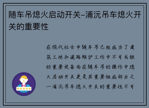 随车吊熄火启动开关-浦沅吊车熄火开关的重要性